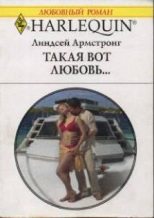 Обложка книги «Такая вот любовь…» — Линдсей Армстронг