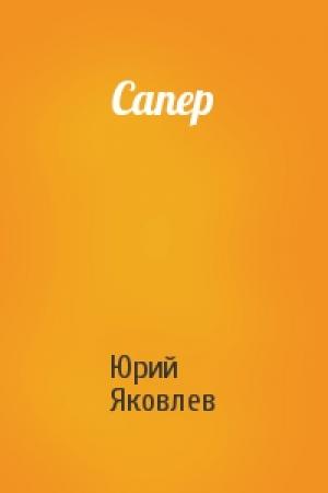 Обложка книги «Сапер» — Юрий Яковлев