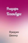 Фридрих Шиллер - Рыцарь Тогенбург