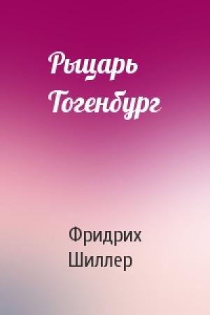 Обложка книги «Рыцарь Тогенбург» — Фридрих Шиллер