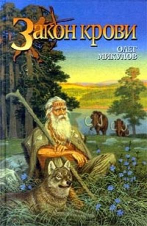 Обложка книги «Закон крови» — Олег Микулов