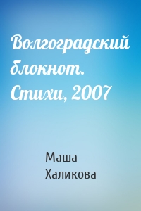 Волгоградский блокнот. Стихи, 2007