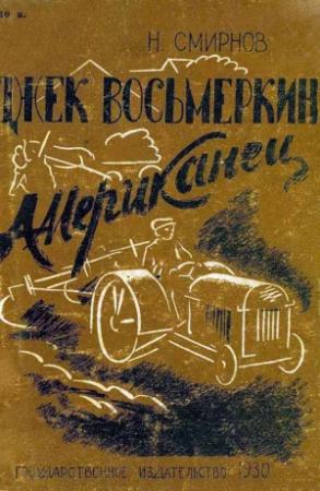 Обложка книги «Джек Восьмеркин американец [Первое издание, 1930 г.]» — Николай Смирнов