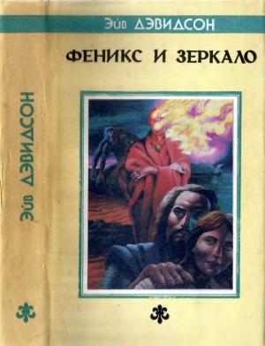 Обложка книги «Феникс и зеркало: Роман, новеллы» — Аврам Дэвидсон