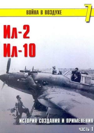 Обложка книги «Ил-2 Ил-10 Часть 1» — Сергей В. Иванов, Альманах «Война в воздухе»