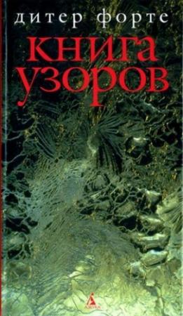 Обложка книги «Книга узоров» — Дитер Форте