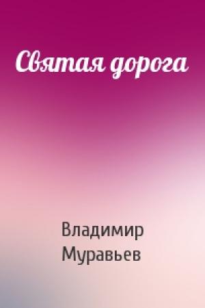 Обложка книги «Святая дорога» — Владимир Муравьев