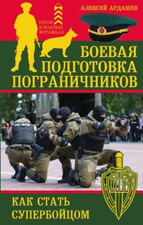 Обложка книги «Боевая подготовка пограничников» — Алексей Ардашев