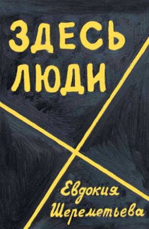 Обложка книги «Здесь люди» — Евдокия Шереметьева