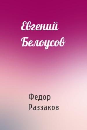 Обложка книги «Евгений Белоусов» — Федор Раззаков