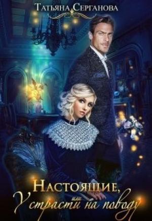 Обложка книги «Настоящие, или У страсти на поводу» — Татьяна Серганова