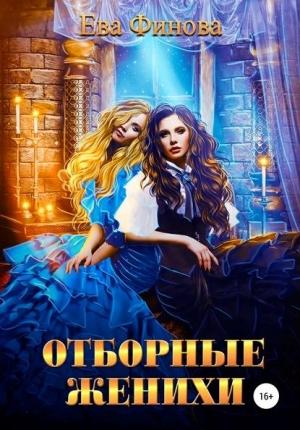 Обложка книги «Отборные женихи» — Ева Финова