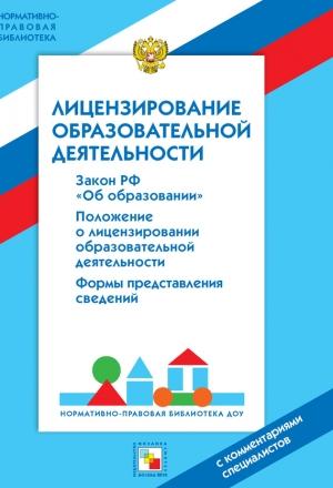 Обложка книги «Лицензирование образовательной деятельности. С комментариями специалистов» — Валентина Шибелева