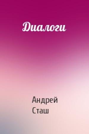 Обложка книги «Диалоги» — Андрей Сташ