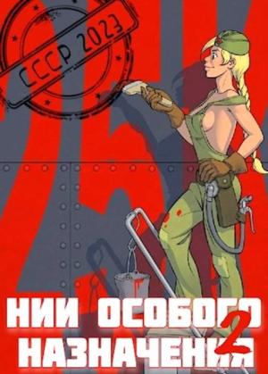 Обложка книги «НИИ особого назначения 2» — Саша Фишер