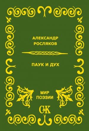 Обложка книги «Паук и дух» — Александр Росляков