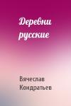 Вячеслав Кондратьев - Деревни русские
