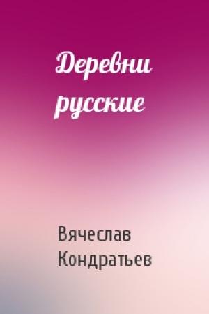 Обложка книги «Деревни русские» — Вячеслав Кондратьев