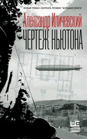 Обложка книги «Чертеж Ньютона» — Александр Иличевский