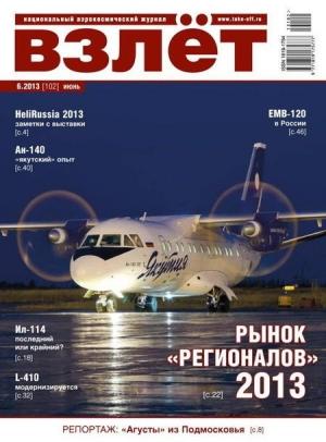 Обложка книги «Взлёт, 2013 № 6»