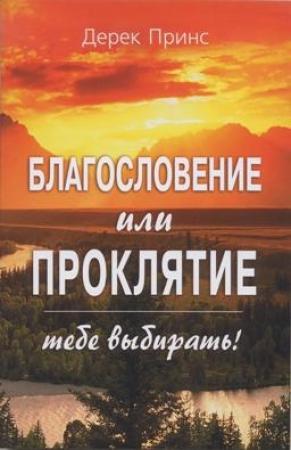 Обложка книги «Благословение или проклятие - тебе выбирать!» — Дерек Принс