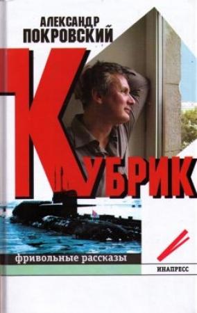 Обложка книги «Кубрик: фривольные рассказы» — Александр Покровский
