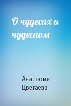 Обложка книги «О чудесах и чудесном» — Анастасия Цветаева