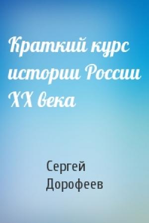 Обложка книги «Краткий курс истории России XX века» — Сергей Дорофеев