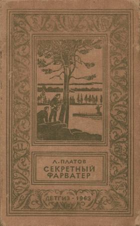Обложка книги «Секретный фарватер (Изд. 1963 г.)» — Леонид Платов