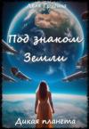 Леля Григина - Дикая планета (СИ)