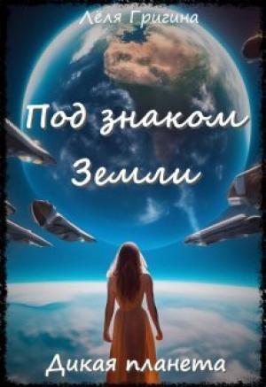 Обложка книги «Дикая планета (СИ)» — Леля Григина