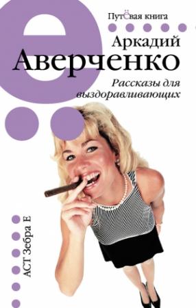 Обложка книги «Рассказы для выздоравливающих» — Аркадий Аверченко