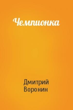 Обложка книги «Чемпионка» — Дмитрий Воронин