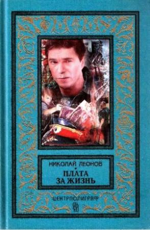 Обложка книги «Плата за жизнь. Мы с тобой одной крови» — Николай Леонов