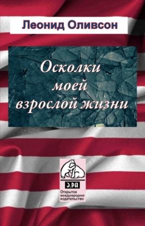 Обложка книги «Осколки зеркала моей взрослой жизни» — Леонид Оливсон