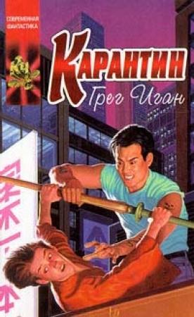 Обложка книги «Карантин» — Грег Иган