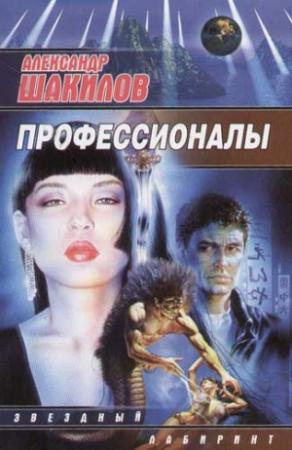 Обложка книги «Профессионалы» — Александр Шакилов