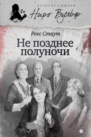 Обложка книги «Не позднее полуночи» — Рекс Стаут