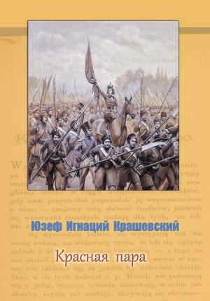 Обложка книги «Красная пара» — Юзеф Крашевский