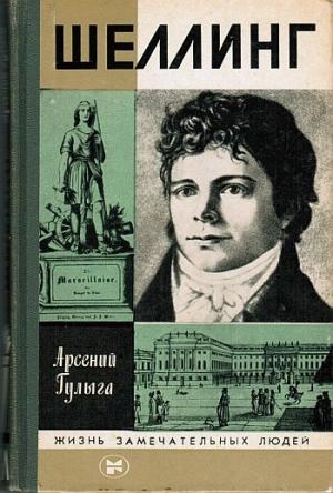Обложка книги «Шеллинг» — Арсений Гулыга