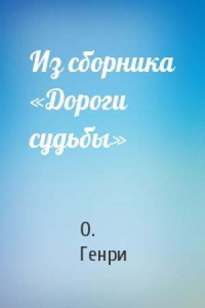 Обложка книги «Из сборника «Дороги судьбы»» — О. Генри