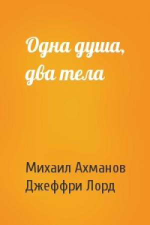 Обложка книги «Одна душа, два тела» — Михаил Ахманов, Джеффри Лорд