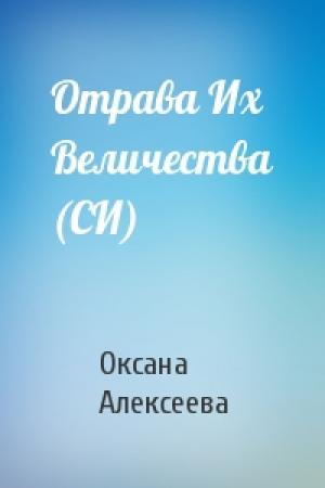Обложка книги «Отрава Их Величества (СИ)» — Оксана Алексеева