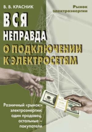 Обложка книги «Вся неправда о подключении к электросетям» — Валентин Красник