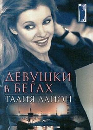 Обложка книги «Девушки в бегах» — Талия Лайон