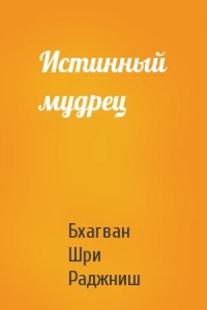 Обложка книги «Истинный мудрец» — Бхагван Шри Раджниш