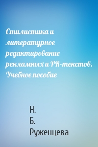 Стилистика и литературное редактирование рекламных и PR-текстов. Учебное пособие