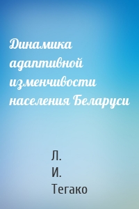 Динамика адаптивной изменчивости населения Беларуси