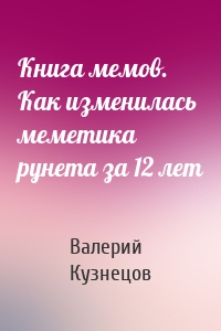 Книга мемов. Как изменилась меметика рунета за 12 лет