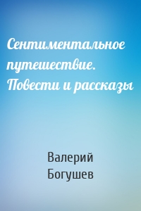 Сентиментальное путешествие. Повести и рассказы